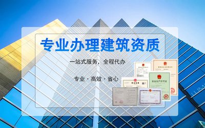 北京建筑资质代办怎么选择代办公司?